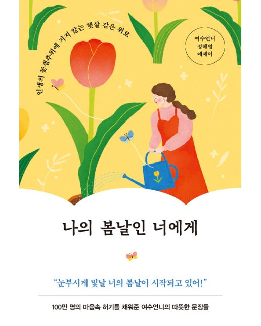 나의 봄날인 너에게 : 인생의 꽃샘추위에 지지 않는 햇살 같은 위로