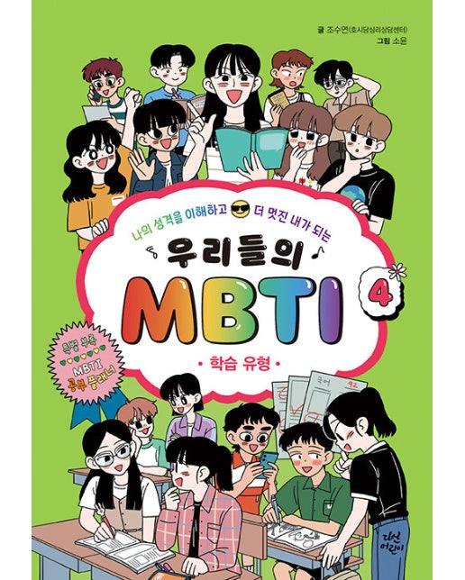 우리들의 MBTI 4 : 학습 유형 (양장)