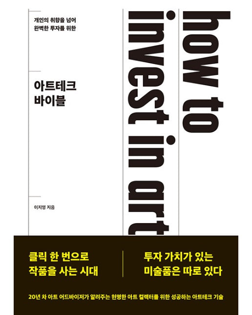 아트테크 바이블 : 개인의 취향을 넘어 완벽한 투자를 위한