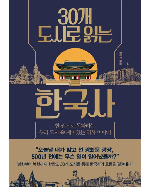 30개 도시로 읽는 한국사 : 한 권으로 독파하는 우리 도시 속 재미있는 역사 이야기