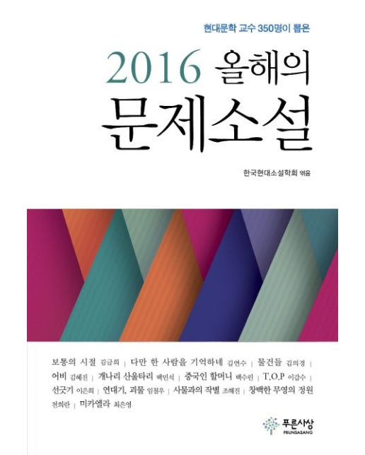 2016 올해의 문제소설