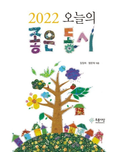 오늘의 좋은 동시(2022)
