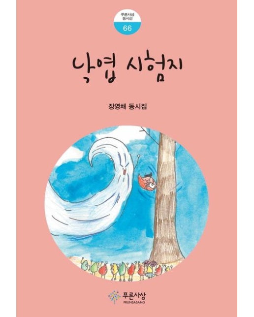 낙엽 시험지 (장영채 동시집)