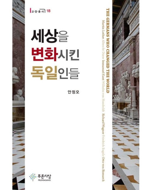 세상을 변화시킨 독일인들
