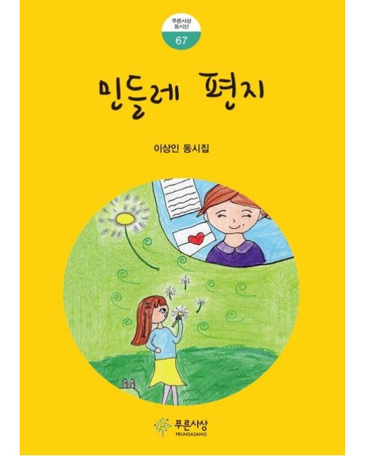 민들레 편지 (이상인 동시집)