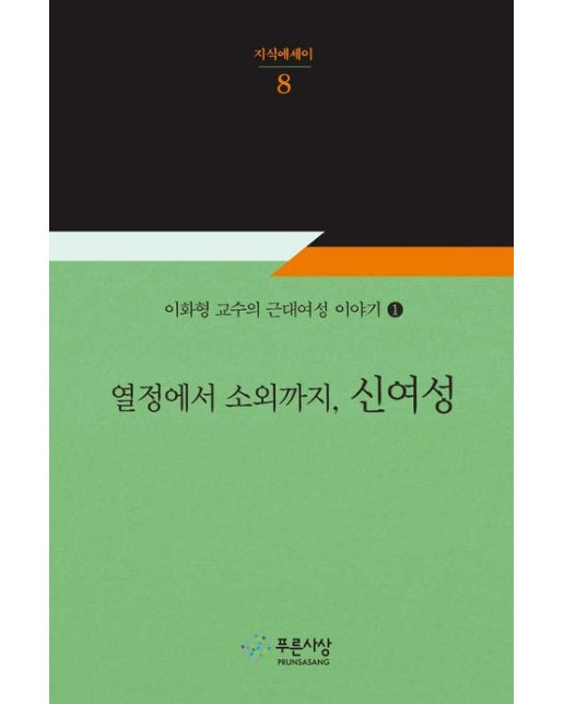 열정에서 소외까지, 신여성