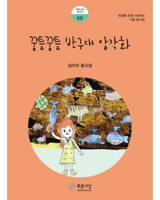 꿈틀꿈틀 반구대 암각화