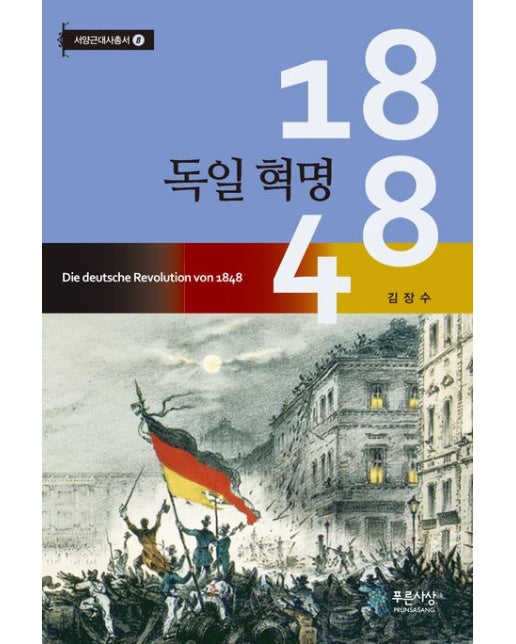 1848 독일 혁명 (양장본 Hardcover)