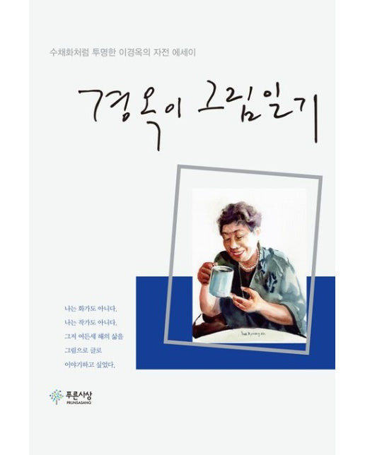 경옥이 그림일기 (수채화처럼 투명한 이경옥의 자전 에세이 | 양장본 Hardcover)