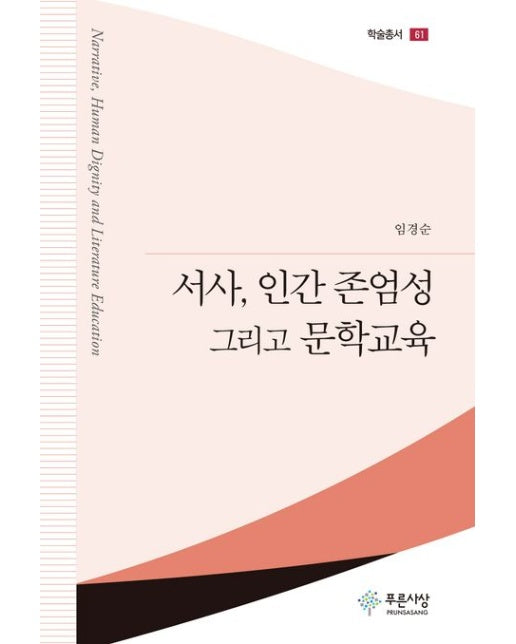 서사, 인간 존엄성 그리고 문학교육 (양장본 Hardcover)