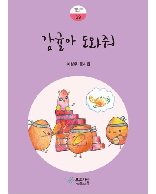 감귤아 도와줘 (이성우 동시집)