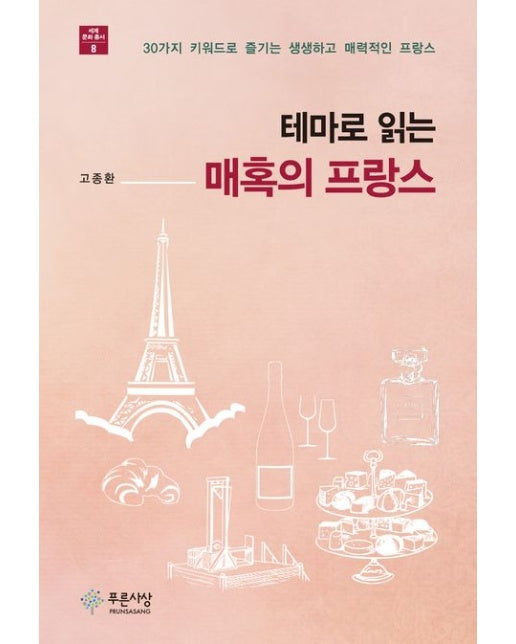 테마로 읽는 매혹의 프랑스 (30가지 키워드로 즐기는 생생하고 매력적인 프랑스)