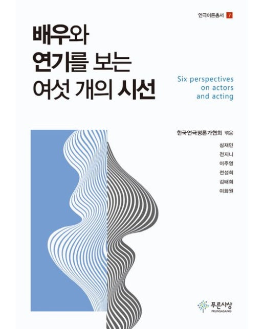 배우와 연기를 보는 여섯 개의 시선