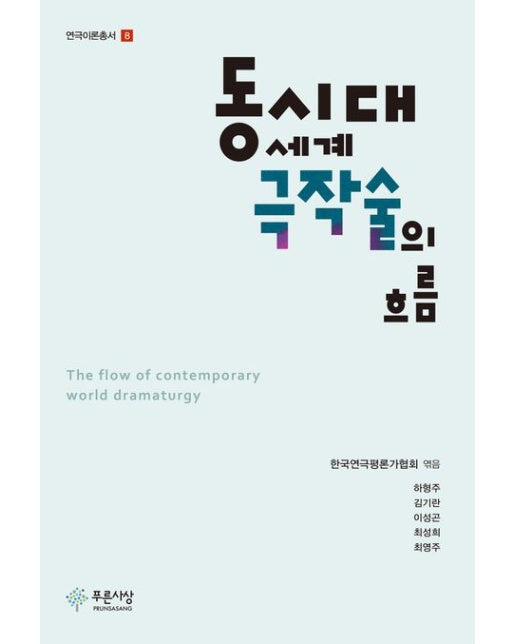 동시대 세계 극작술의 흐름