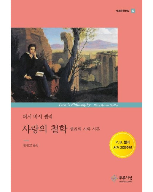 사랑의 철학 (셸리의 시와 시론)