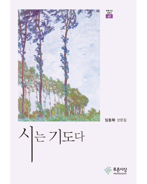 시는 기도다 - 푸른사상 산문선 48 (양장)