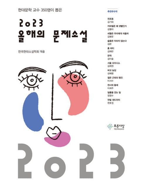 2023 올해의 문제소설 : 현대 문학교수 350명이 뽑은