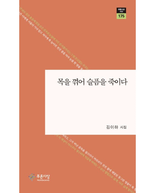 목을 꺾어 슬픔을 죽이다 - 푸른사상 시선 175