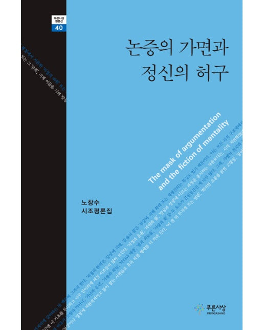 논증의 가면과 정신의 허구 - 푸른사상 평론선 40