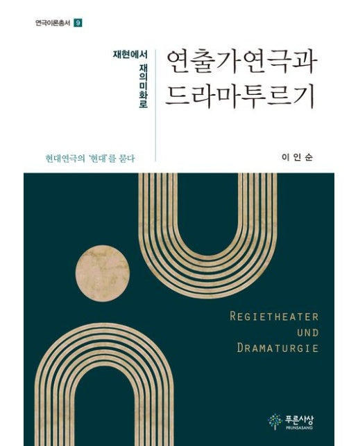 연출가연극과 드라마투르기 (재현에서 재의미화로 | 현대연극의 '현대'를 묻다)