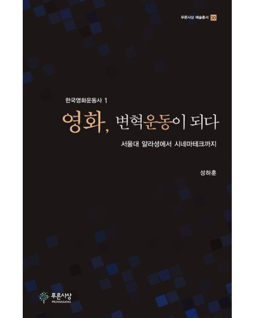 영화, 변혁운동이 되다 (서울대 얄라셩에서 시네마테크까지)