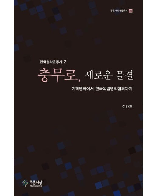 충무로, 새로운 물결 (기획영화에서 한국독립영화협회까지)