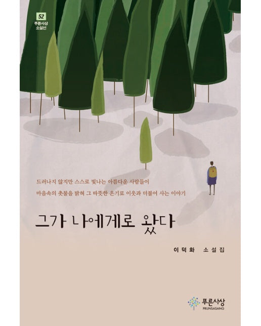 그가 나에게로 왔다  | 푸른사상 소설선 52