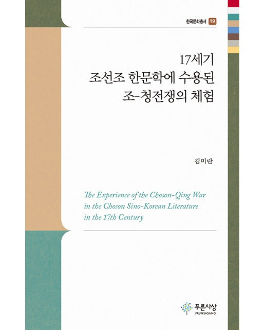 17세기 조선조 한문학에 수용된 조 -청전쟁의 체험 - 푸른사상 한국문화총서 19