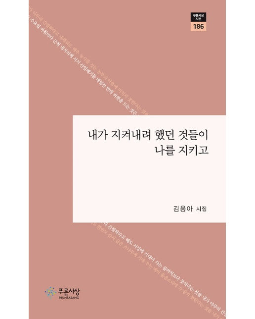 내가 지켜내려 했던 것들이 나를 지키고 - 푸른사상 시선 186