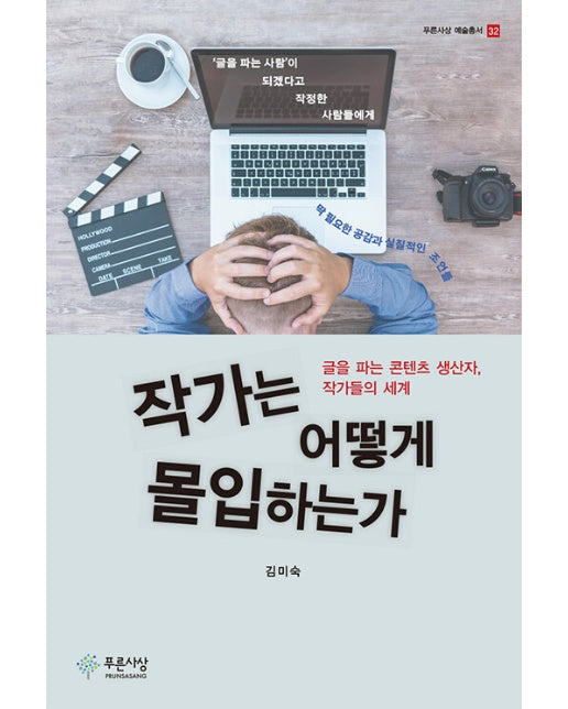 작가는 어떻게 몰입하는가 : 글을 파는 콘텐츠 생산자, 작가들의 세계 - 푸른사상 예술총서 32