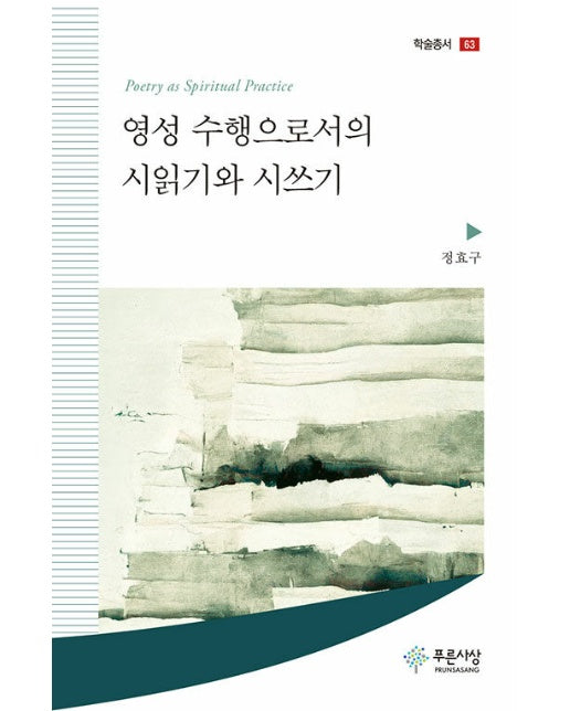 영성 수행으로서의 시읽기와 시쓰기 - 푸른사상 학술총서 63 (양장)