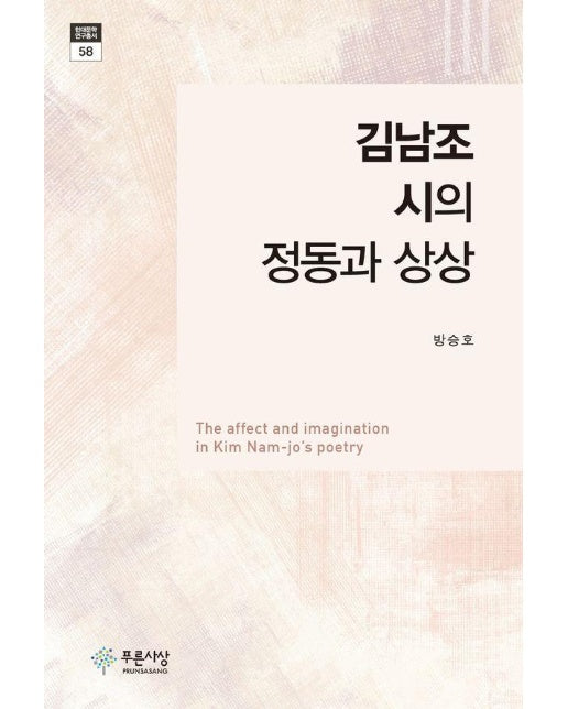 김남조 시의 정동과 상상 - 푸른사상 현대문학연구총서 58 (양장)