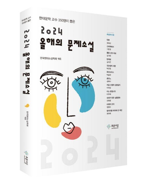 2024 올해의 문제소설 : 현대문학 교수 350명이 뽑은