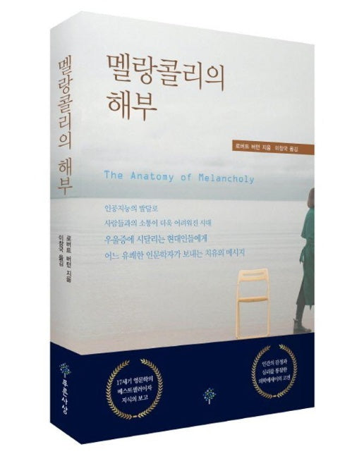 멜랑콜리의 해부