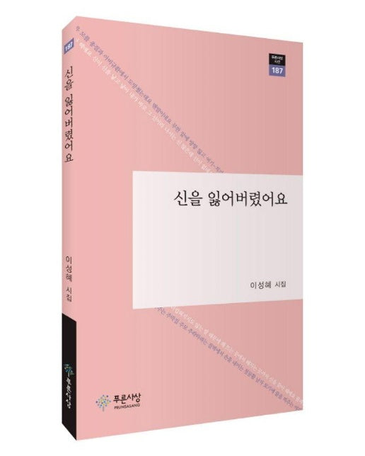 신을 잃어버렸어요 - 푸른사상 시선 187