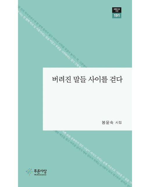 버려진 말들 사이를 걷다 - 푸른사상 시선 191