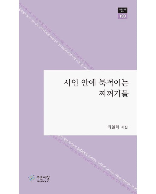 시인 안에 북적이는 찌꺼기들 - 푸른사상 시선 193