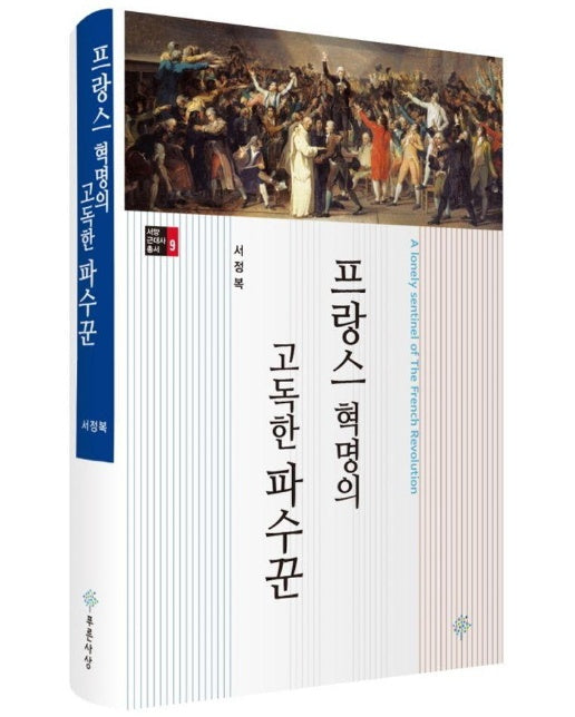 프랑스 혁명의 고독한 파수꾼 - 서양 근대사 총서 9