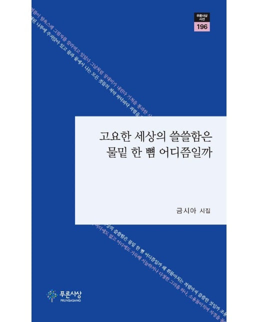 고요한 세상의 쓸쓸함은 물밑 한 뼘 어디쯤일까 - 푸른사상 시선 196