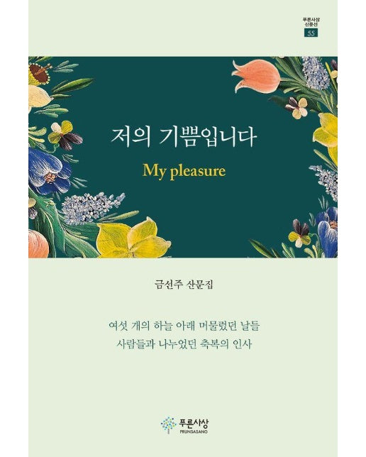 저의 기쁨입니다 My pleasure - 푸른사상 산문선 55