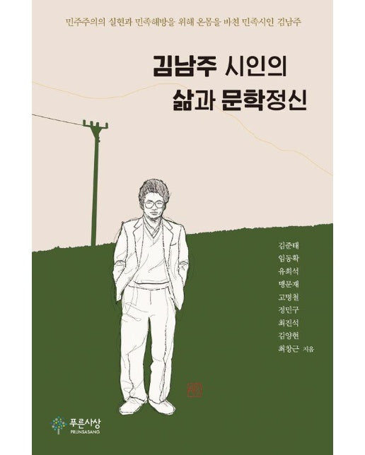 김남주 시인의 삶과 문학정신 - 현대문학연구총서 59