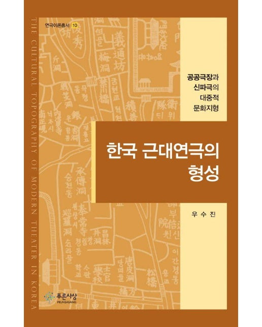 한국 근대연극의 형성 - 푸른사상 연극이론총서 10 (양장)