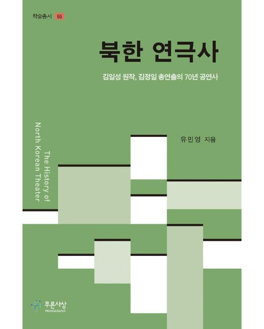 북한 연극사 : 김일성 원작, 김정일 총연출의 70년 공연사 - 학술총서 66 (양장)