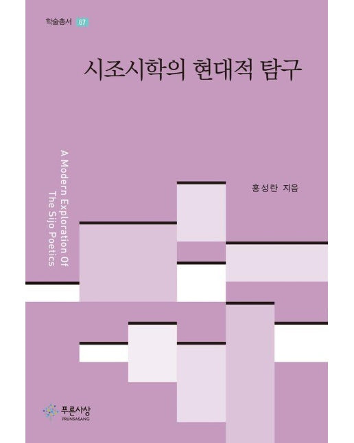 시조시학의 현대적 탐구 - 푸른사상 학술총서 67 (양장)