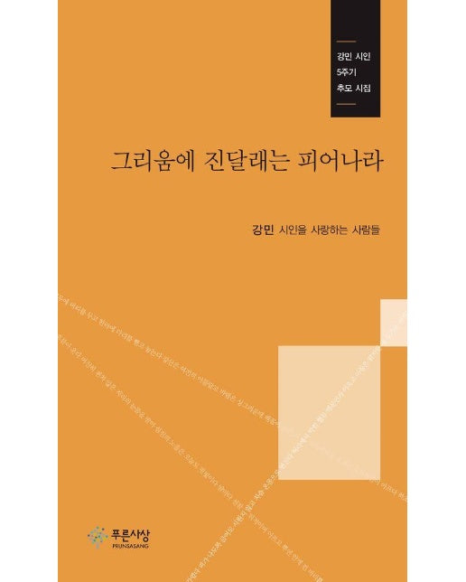 그리움에 진달래는 피어나라 : 강민 시인 5주기 추모 시집 - 동인시 16