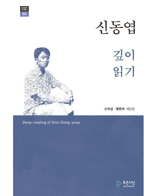 신동엽 깊이 읽기 - 푸른사상 현대문학연구총서 60 (양장)