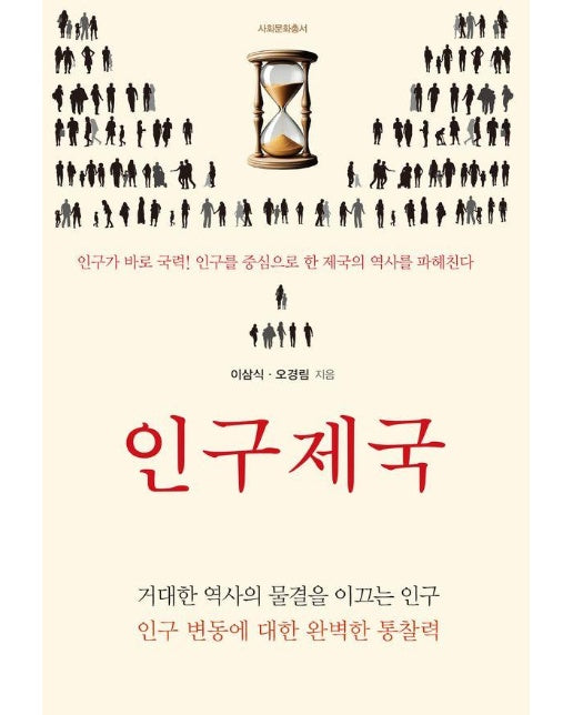 인구제국 - 푸른사상 사회문화총서