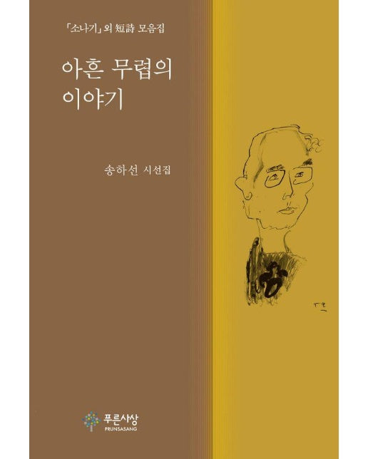 아흔 무렵의 이야기 (양장)