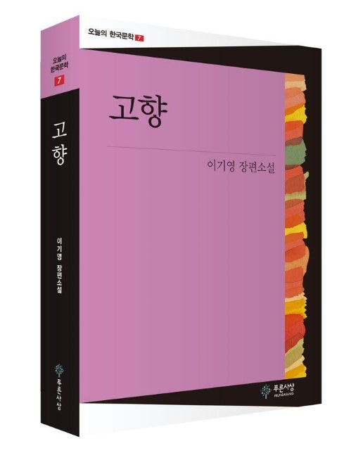 고향 - 오늘의 한국문학 7