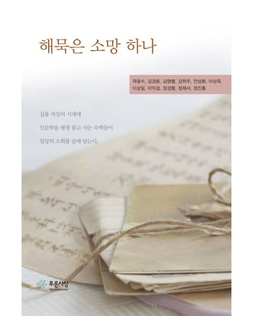 해묵은 소망 하나